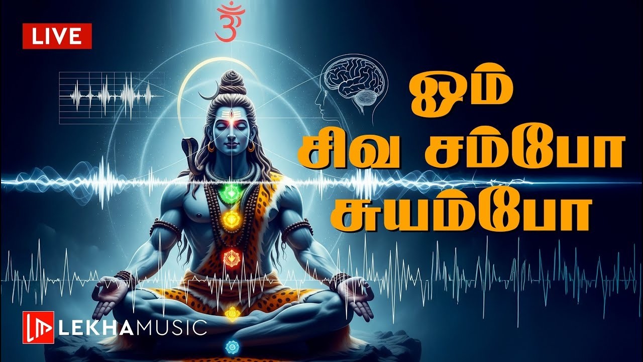ஓம் சிவ ஷம்போ ஸ்வயம்பு | சக்திவாய்ந்த சிவ மந்திரம் | மன அமைதி & ஆன்மிக ஆற்றல் | Lekha Music