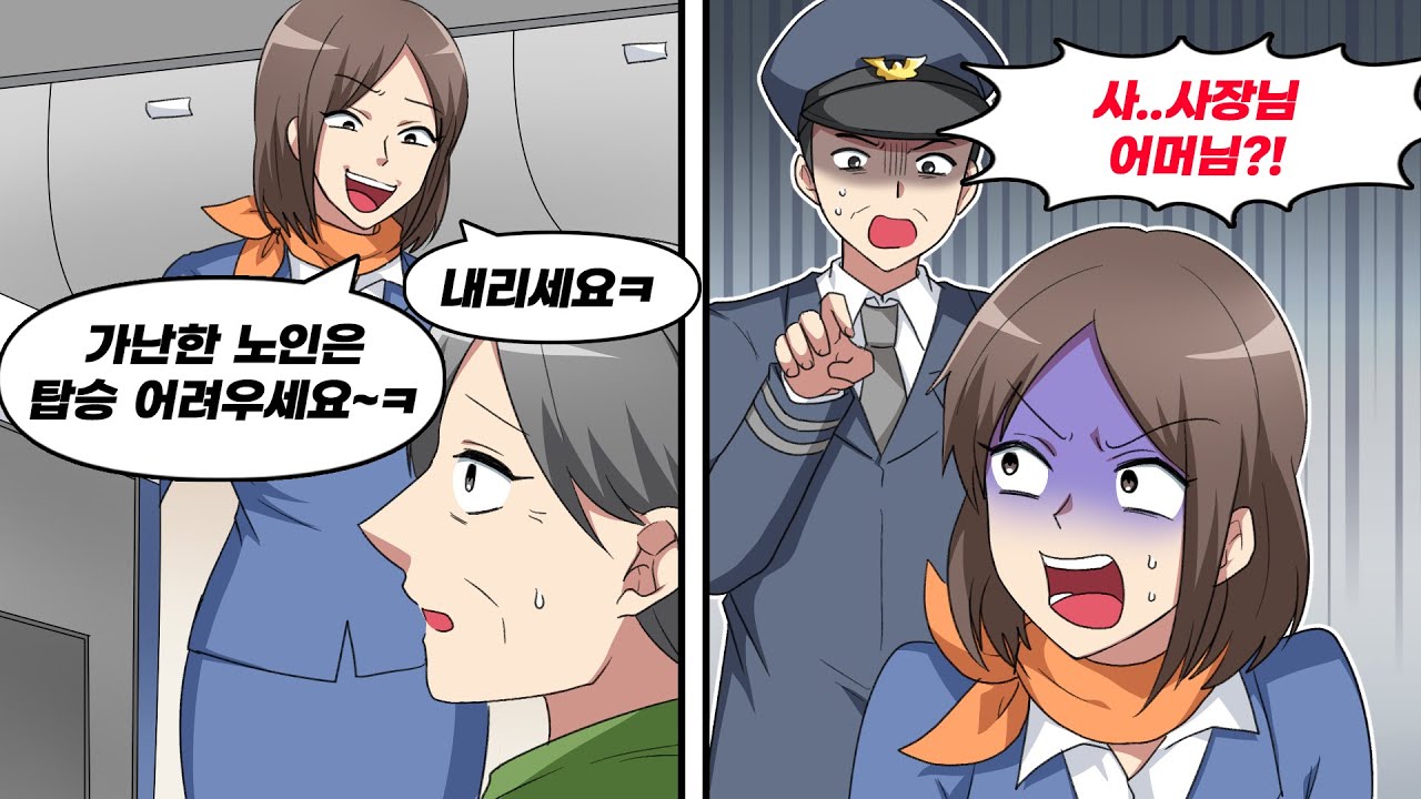 비즈니스석 티켓을 구입한 할머니를 안들여보내주는 진상 승무원 → 할머니의 정체가 밝혀지자...