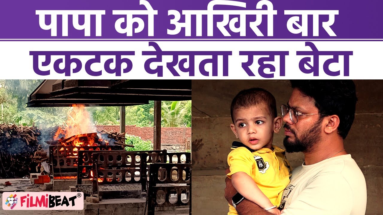 Deepesh Bhan Funeral पर आखिरी बार पापा को एकटक देखता रहा बेटा; FULL VIDEO |FilmiBeat*TV
