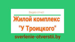 Алмазное Сверление Отверстий В Минске