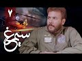 سریال سیمرغ قسمت 7 Serial Simorgh Part 7 
