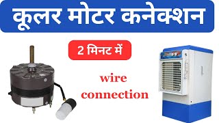 कूलर वायरिंग, कूलर मोटर कनेक्शन करना सीखें, cooler motor conection, cooler wiring connection