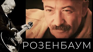 Александр Розенбаум – Блюз Господень @Alexander_Rozenbaum