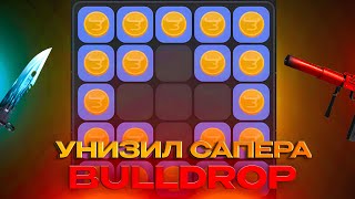 картинка: ЭТО ЛУЧШАЯ ТАКТИКА В САПЕРЕ! ПРОВЕРИЛ ТАКТИКИ В САПЕРЕ НА BULLDROP! ОКУП!?