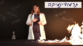 תרמודינמיקה - חום, טמפרטורה ולחץ