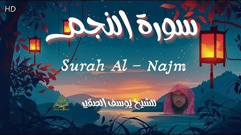 التلاوة المشهورة لسورة النجم كاملة مع كتابة الآيات بصوت رائع ومؤثر للشيخ يوسف الصقير