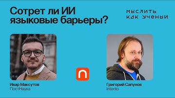Что будет с языками и переводчиками в эпоху ИИ — Ивар ft. Григорий Сапунов | Мыслить как ученый