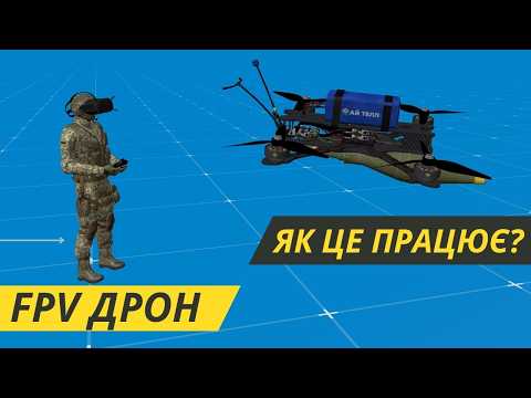 FPV-ДРОН. НАЙКРАЩА СУЧАСНА
