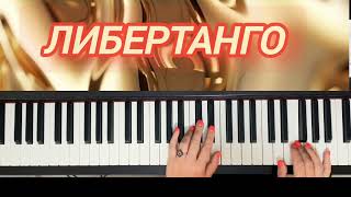 картинка: ЛИБЕРТАНГО А.ПЬЯЦОЛЛОподробный разбор#piano #фортепиано #музыка #пиано #туториалпианино