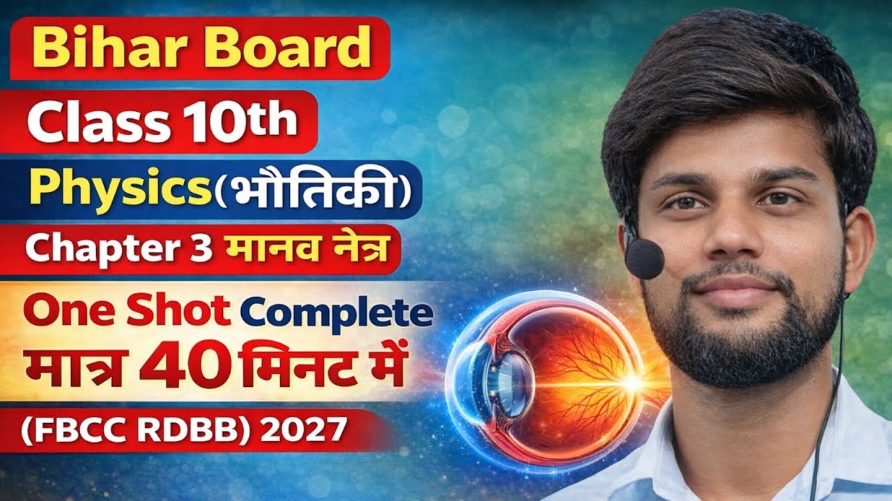 🎯 Bihar Board Class 10 Physics Chapter 3 (मानव नेत्र) | One Shot | 40 मिनट में पूरा चैप्टर 🔥
