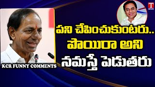 KTR మీద జోక్ వేసి అందర్ని నవ్వించిన KCR | CM KCR Funny Comments ON KTR | T News