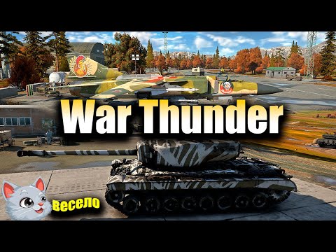 Видео: War Thunder-  Не ждали?