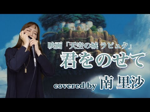 「君をのせて」covered by 南里沙【クロマチックハーモニカ】”Carrying you” chromaticharmonica - Risa Minami