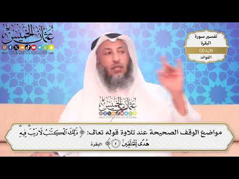 11- مواضع الوقف الصحيحة عند تلاوة قوله تعالى: ﴿ذلك الكتاب لا ريب فيه هدى للمتقين﴾ - عثمان الخميس