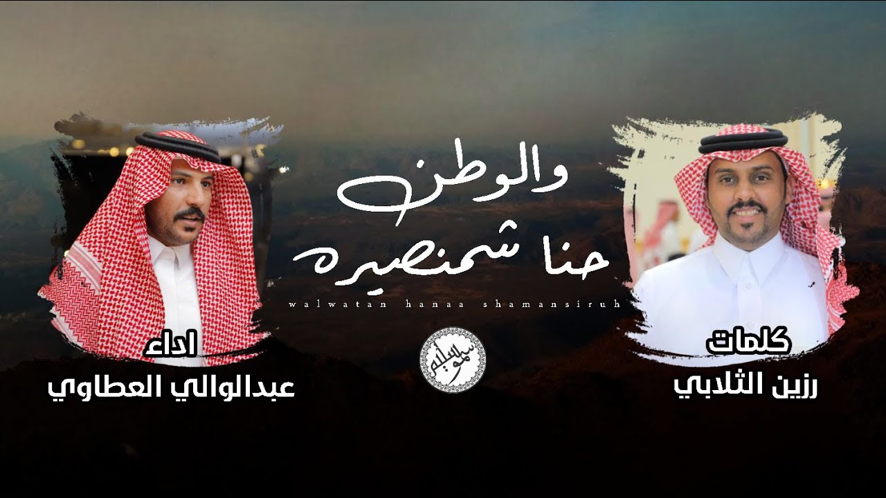 الوطن حنا شمنصيره - عبدالوالي العطاوي - حصرياً