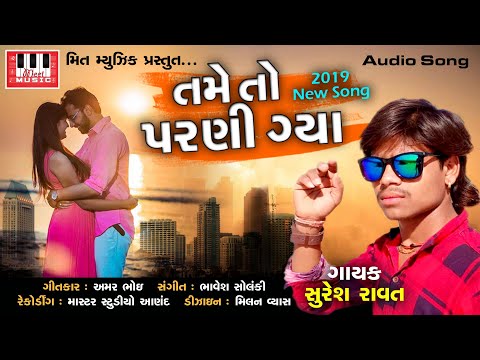 SURESH RAVAT | Tame To Parni Gaya | Amar Bhoi | Bhavesh Solanki | Suresh Ravat New Song 2019
