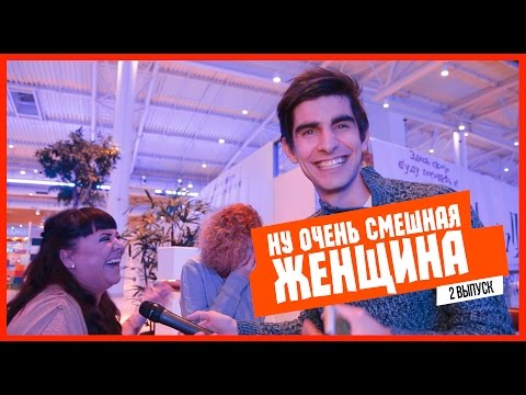 ЕБЭ: НУ ОЧЕНЬ СМЕШНАЯ ЖЕНЩИНА!!