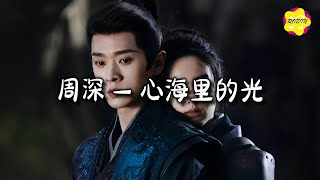 周深 - 心海里的光『掩埋脆弱向死而生的力量,你将遇见风起云涌的凝望。』【动态歌词MV】
