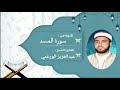 سورة المسد برواية قالون عن نافع بصوت القارئ عبد العزيز الورغمي سورة المسد برواية قالون عن نافع بصوت القارئ عبد العزيز الورغمي