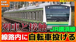 『自転車が投げ込まれた』　JR横浜線の始発列車が投げ込まれてた自転車などと接触