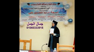 قرار منح درجة الماجستير للباحثة /  نسمة سيد حسين على