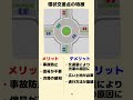 【ラウンドアバウト】環状交差点について1分で解説【元指導員】 #環状交差点 #交通ルール #ラウンドアバウト