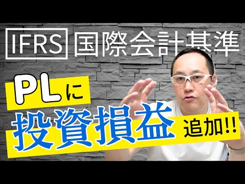 【国際会計基準(IFRS)】損益計算書(PL)に「投資損益」が追加！！