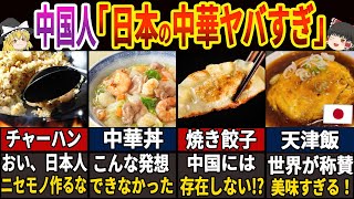 「中華なんて本場の方がおいしいに決まってる」と自信ありの中国人を黙らせてしまった日本の中華料理5選　【海外の反応】【ゆっくり解説】