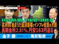 高市首相、始まった経済崩壊とインフレ政策の大罪／長期金利2.81 ％、円安163円に迫る／高市政権の放漫財政、デマ中傷容認?を官房長官に問う(金子勝❎尾形聡彦)【7/3(金) 18:30~ ライブ】