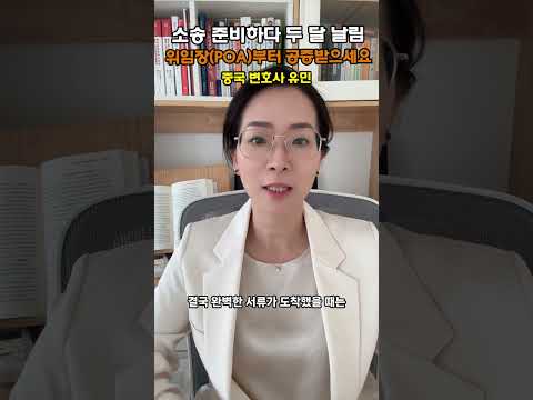 [중국변호사] 중국 소송, 위임장(POA) 공증 기다리다 사기꾼이 돈 다 빼돌립니다 #중국변호사 #중국로펌 #중국소송