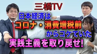 日本経済はコロナ・消費増税前からコケていた　実践主義を取り戻せ！[三橋TV263回]中野剛志・森永康平・高家望愛