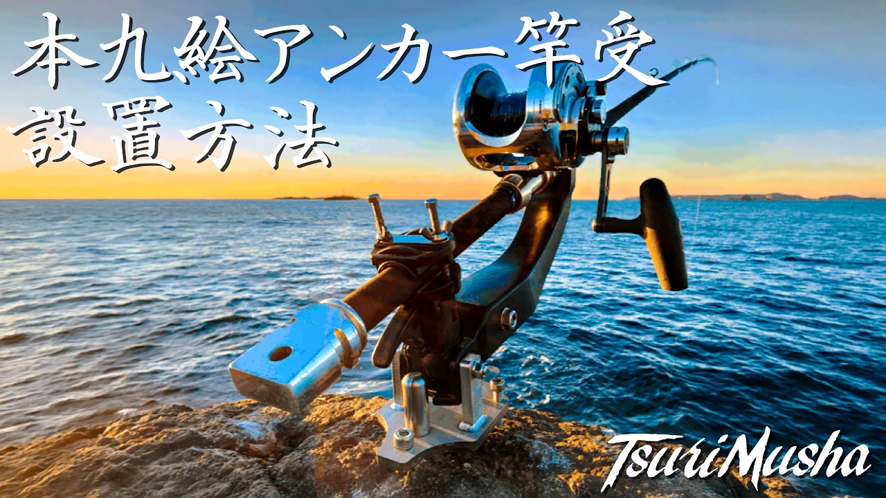 本九絵アンカー竿受 | 釣武者