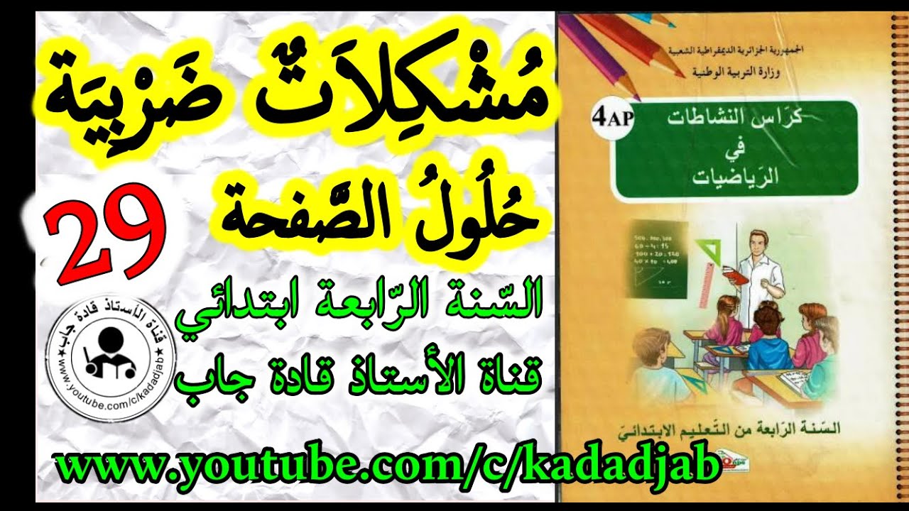مشكلات ضربية حلول الصفحة 29 من كراس النشاطات في الرياضيات للسنة الرابعة ابتدائي