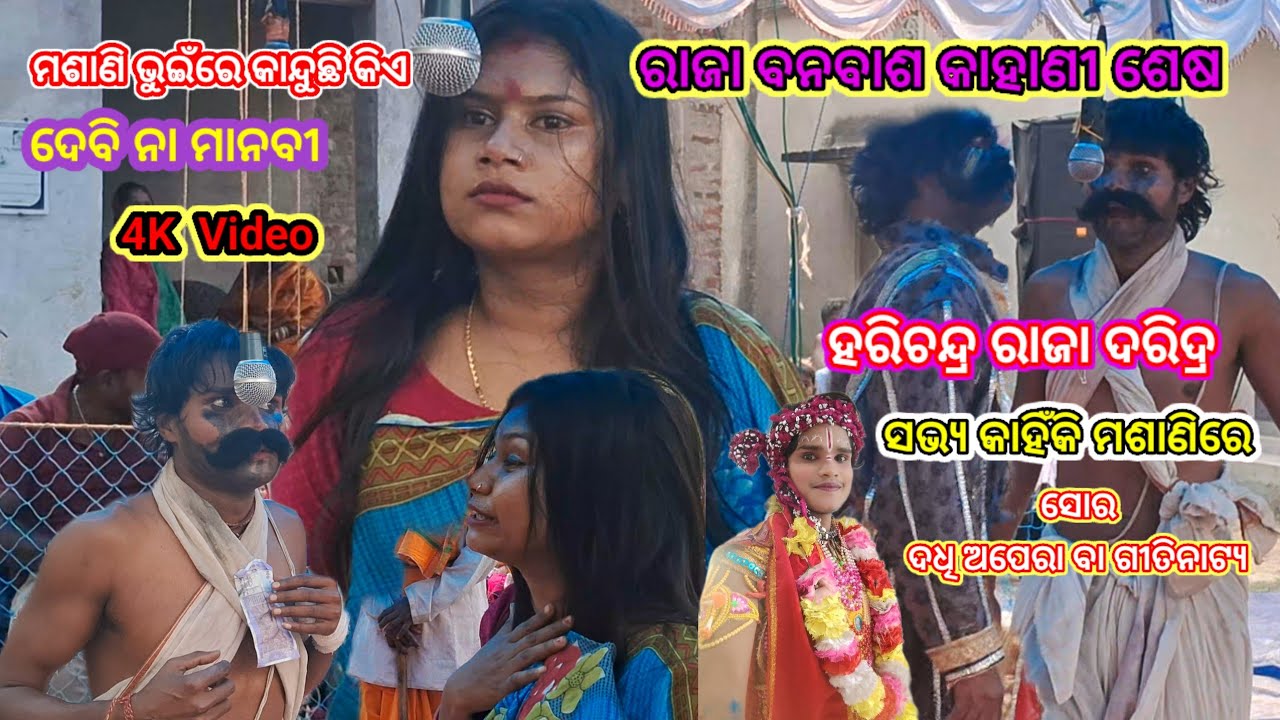 ହରିଚନ୍ଦ୍ର ରାଜା ର କାହାଣୀ ଓଡ଼ିଆ // Raja Banabash Kahani Sesh // Odia Dadhi Gitinaty //Ranjan V Laki