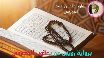 سورة الفلق للقارئ خالد بن أحمد المجرفي برواية رويس عن يعقوب الحضرمي 👌