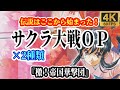 【4K 60fps】サクラ大戦 OP 『檄!帝国華撃団』 歌 2種類