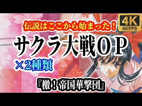 【4K 60fps】サクラ大戦 OP 『檄！帝国華撃団』 歌 2種類