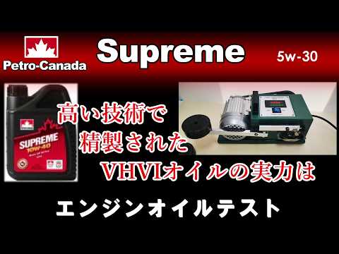 カナダ大手企業のベーシックオイルを試してみた PETRO-CANADA SUPREME