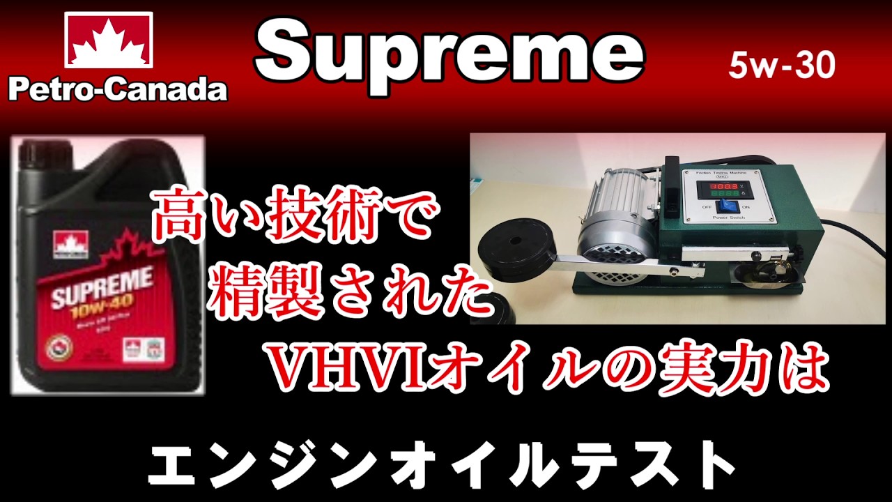 カナダ大手企業のベーシックオイルを試してみた PETRO-CANADA SUPREME 