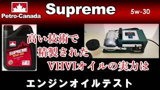 カナダ大手企業のベーシックオイルを試してみた PETRO-CANADA SUPREME