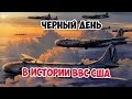 ЧЕРНЫЙ ЧЕТВЕРГ | РАЗРГОМ ВВС США