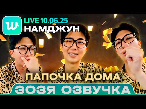 RM LIVE 10.06.2025 Намджун об Армии, Тэхёне, Чонгуке и трудностях Озвучка Зозя 🤡 ПЕРЕВОД НА РУССКОМ