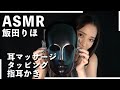 【Iida Riho】Ear Massage【ASMR】