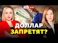 Валюты на всех не хватит! Зачем власти ускоряют девалютизацию // Горячий комментарий