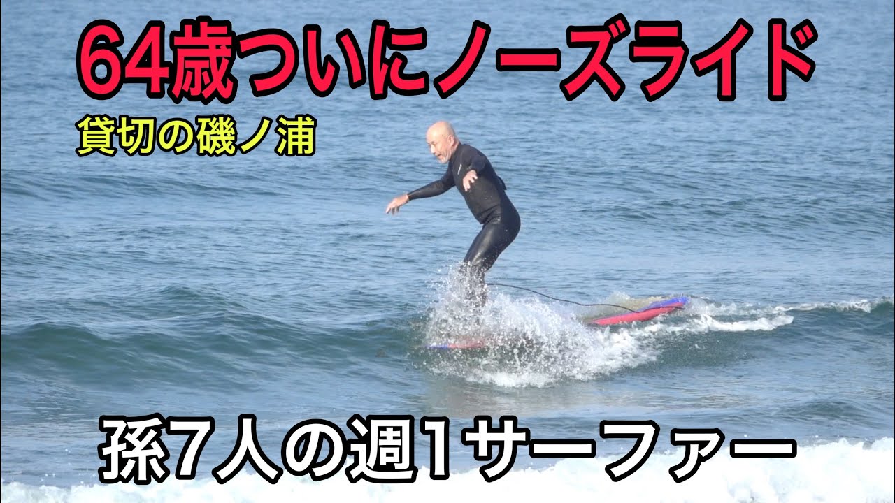 64歳の父親]ついにノーズライド 3年で成長したおじいちゃん 7人