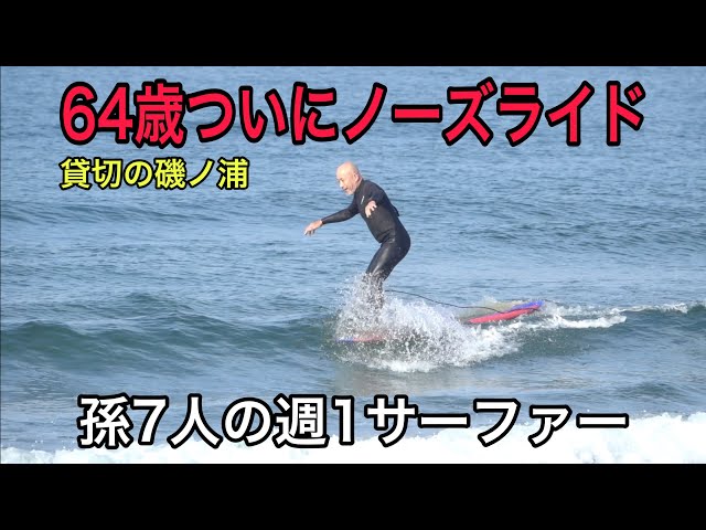 HAWAII サーフィンおじいさん 64歳の父親]ついにノーズライド 3年で成長したおじいちゃん 7人