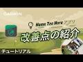 【チュートリアル】Home Tee Heroアプリ：改善点の紹介 | 新しいGarmin Home Tee Heroアプリを完全マスター