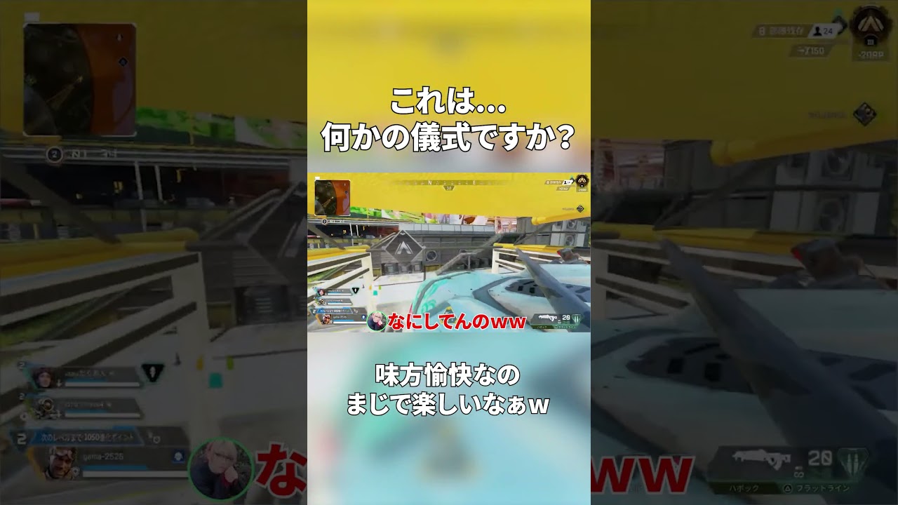 これは何かの儀式ですか？w #twitch #apexlegends #apex #ゲーム実況 #エーペックス