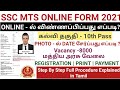 How To Apply SSC MTS 2021 | Tamil | SSC MTS Online Form 2021 | SSC MTS Apply Online 2021 | SSC MTS