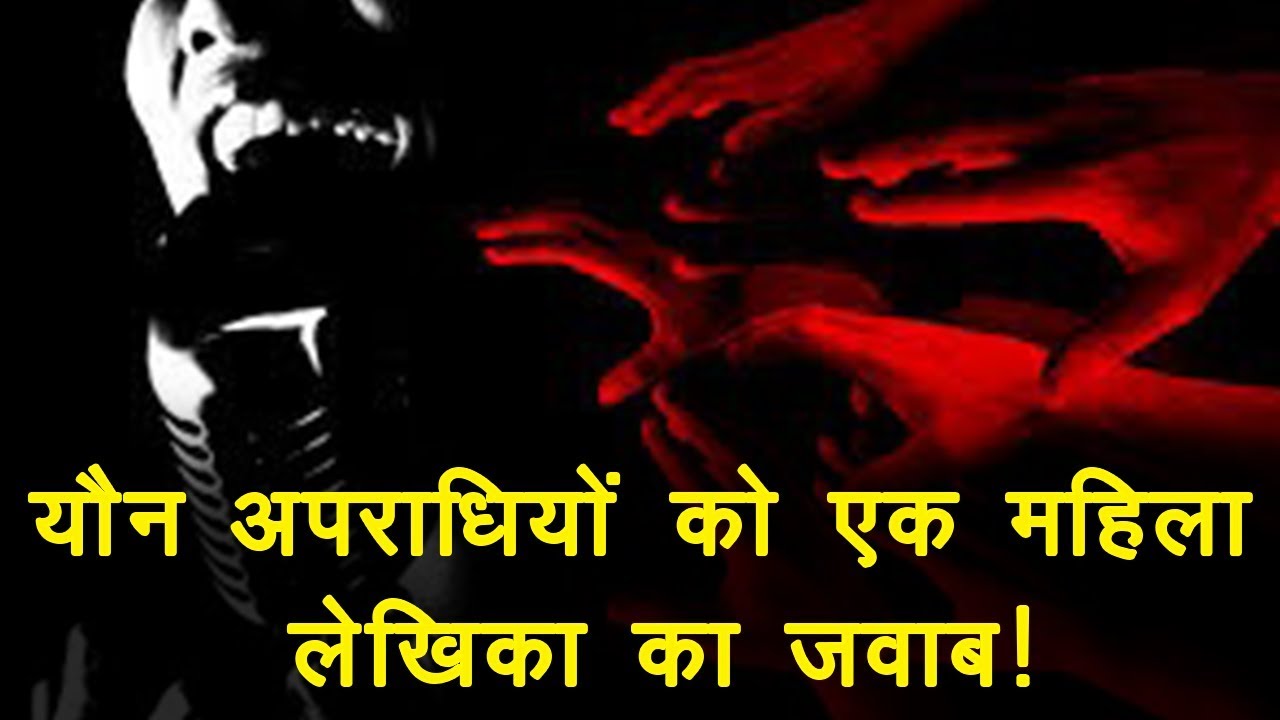 hindi news channel live #MeToo एक महिला रेपिस्ट की कहानी जो करती है पुरुषों का शिकार!